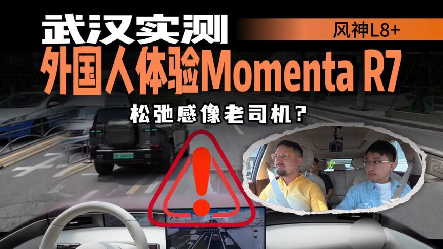 五出口环岛+摩托乱窜如何应对？外国人武汉测风神L8+ Momenta R7