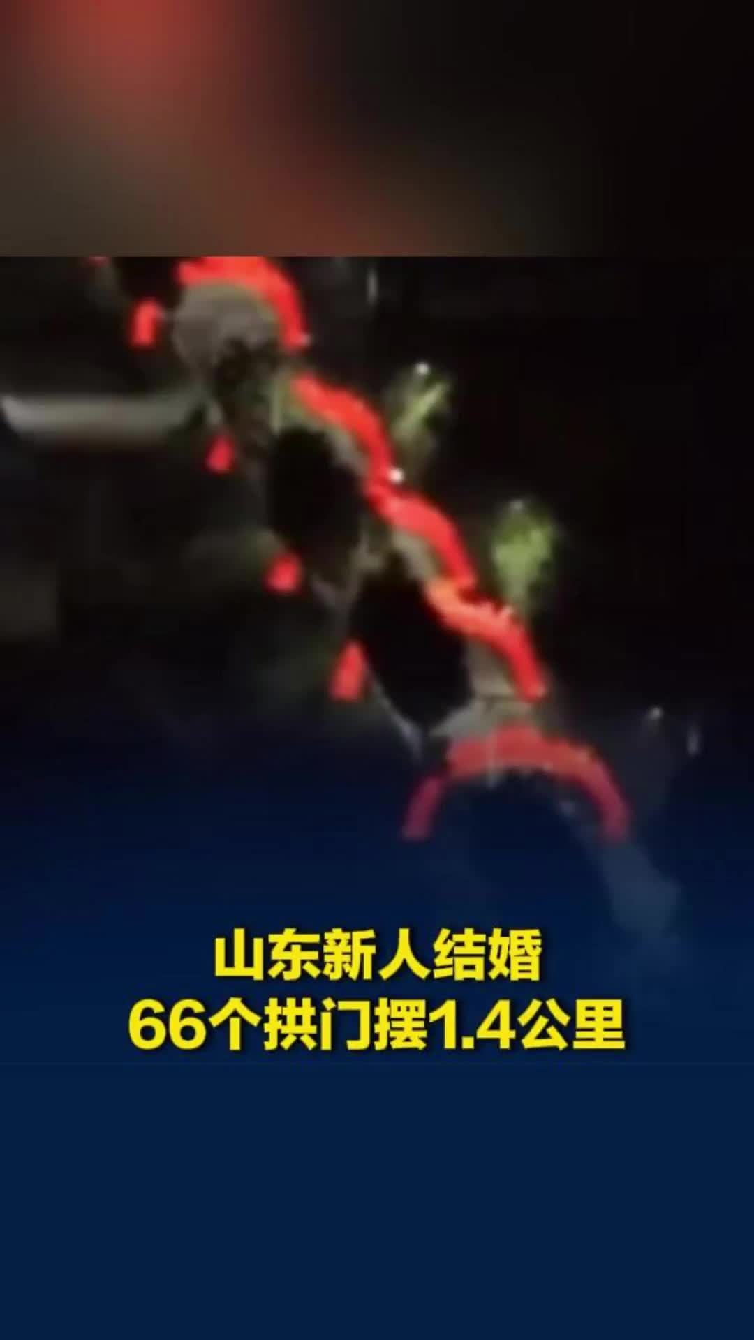 山东菏泽一对新人结婚，66个拱门绵延1.4公里直达新娘家，新郎：对妻子喜欢和重视