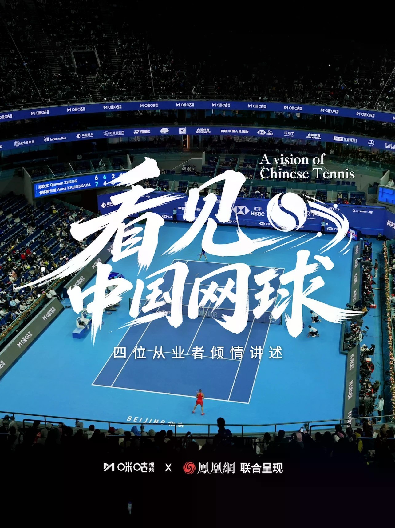 郑钦文以坚韧之姿走出低谷，杀进中网决赛，又是巡回赛上一个美妙的故事。郑钦文的坚韧，恰是中国网球的缩影。多年来，中国网球经历过艰难曲折、高峰低谷、辉煌暗淡，但所有的经历奠定了今天的格局：网球已渐成中国城