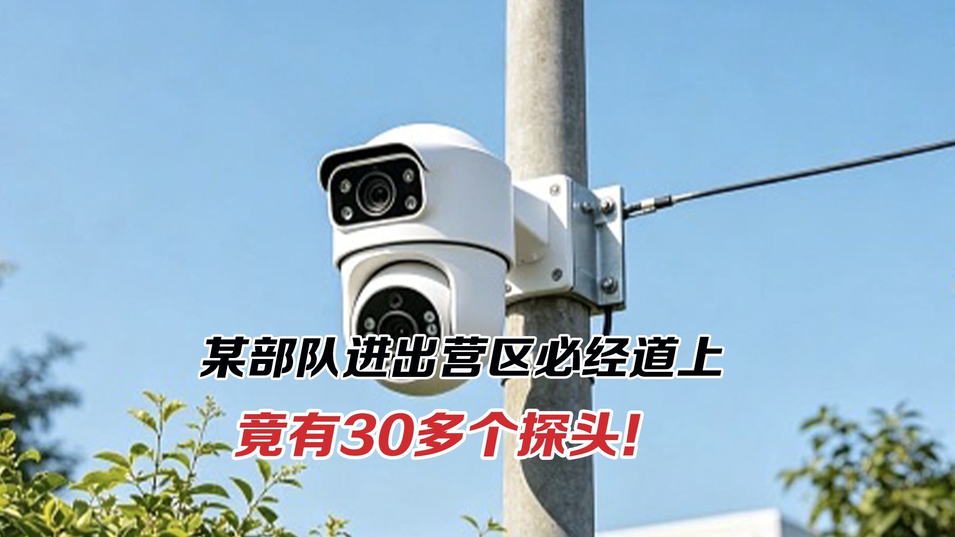 某部队进出道上有多个探头！家用摄像头暗藏什么隐患？