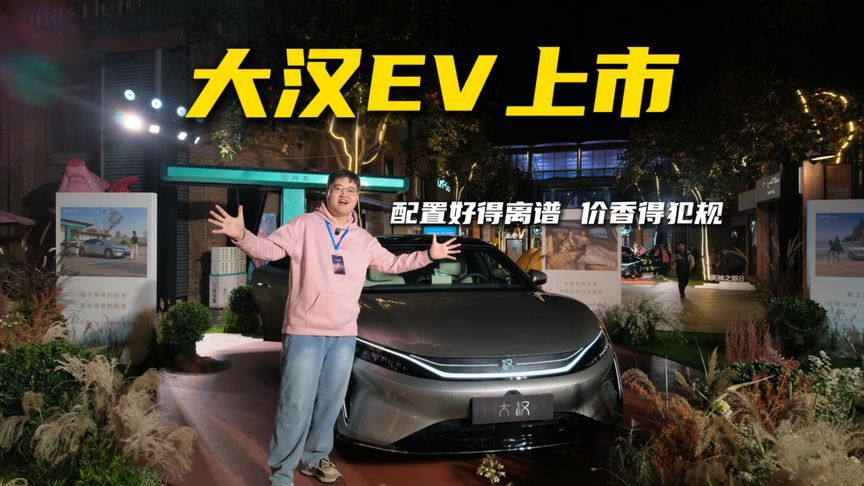 大汉EV上市：配置好得离谱，价香得犯规