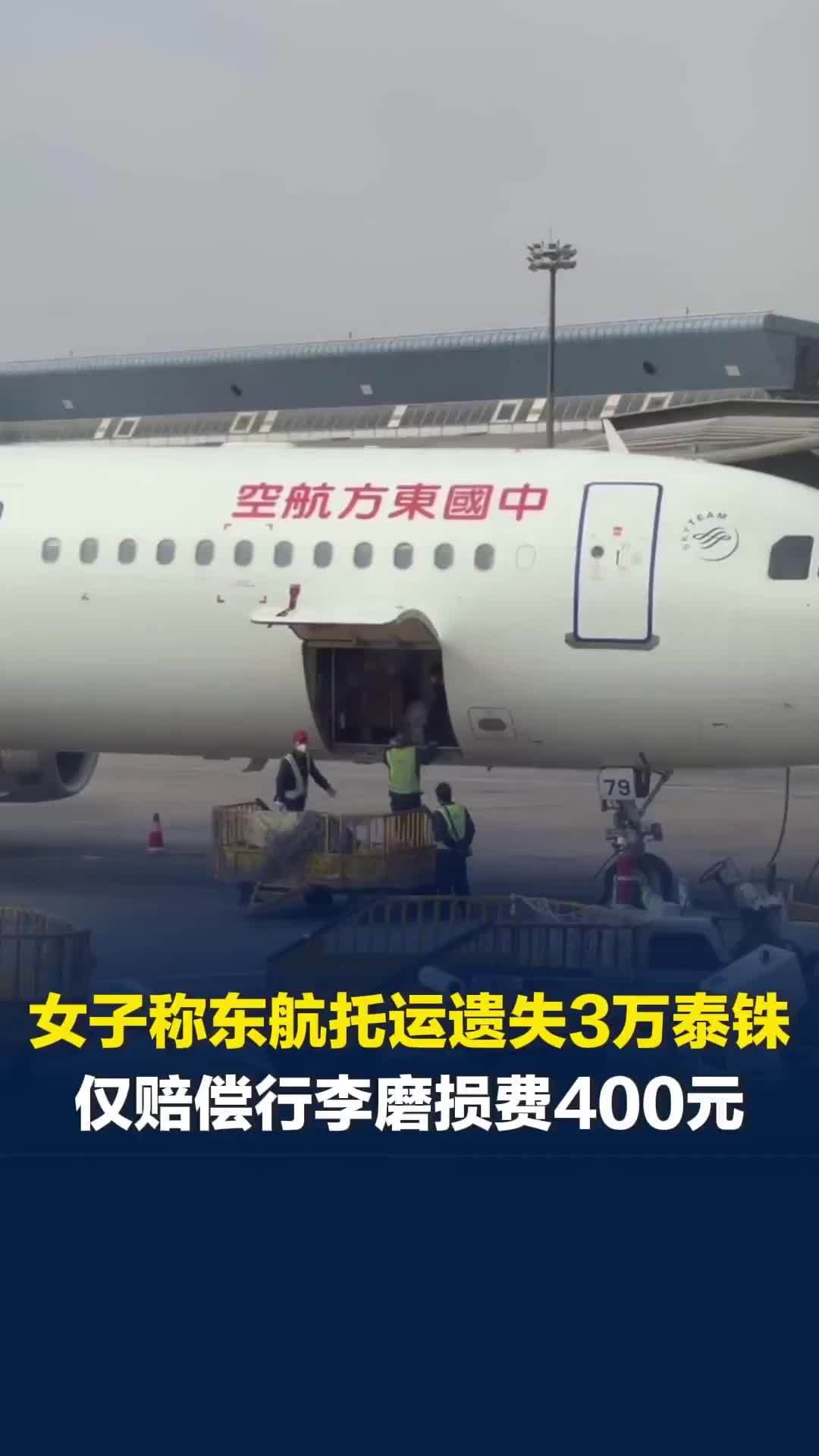女子称东航托运行李遗失3万泰铢，东航仅赔偿行李磨损费400元，律师解读