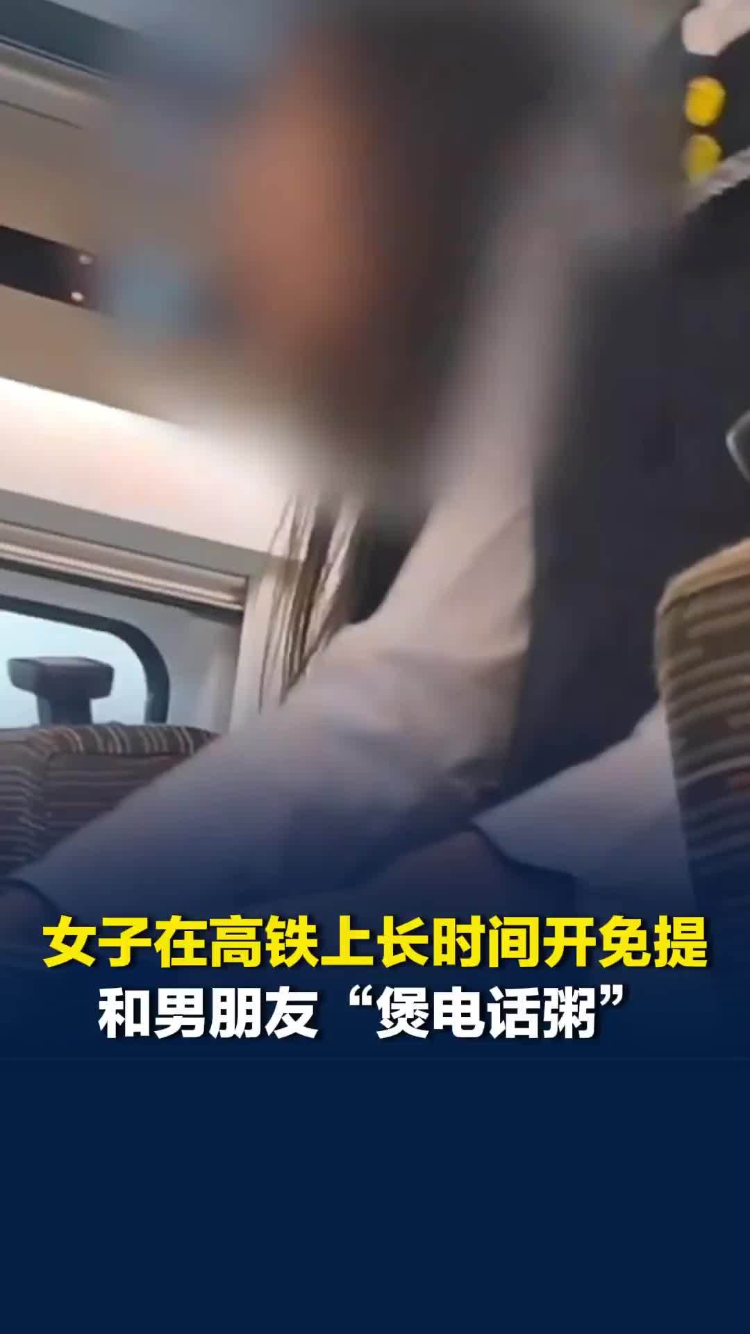 女子在高铁上长时间开免提和男朋友“煲电话粥”，前排女乘客忍无可忍起身提醒