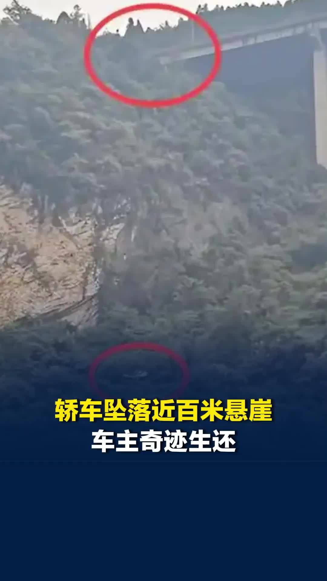 四川泸州一轿车坠落近百米悬崖，整车翻滚撞击车主奇迹生还，车企紧急救援