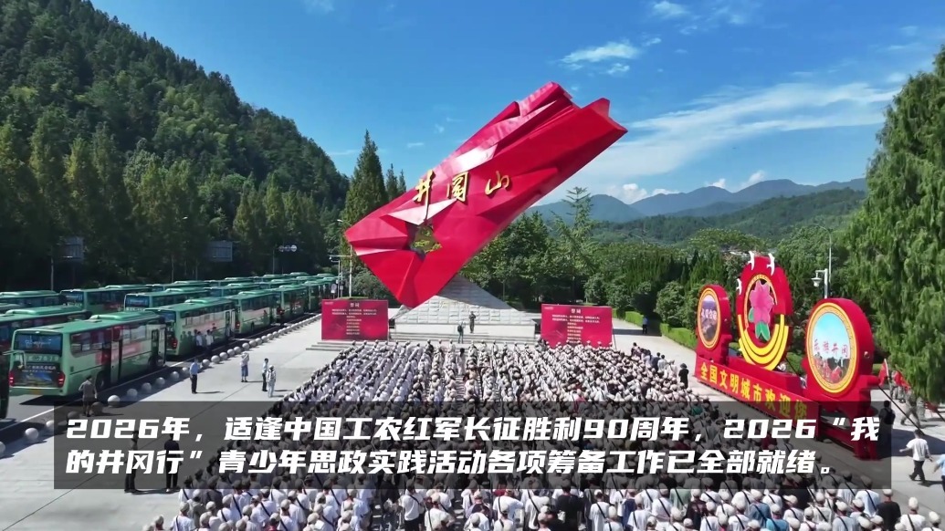 2026“我的井冈行”青少年思政实践活动筹备工作已全部就绪