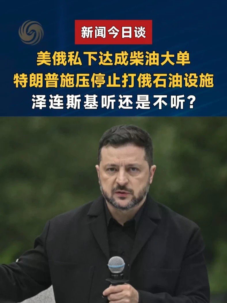 美俄私下达成柴油大单，特朗普施压停止打俄石油设施，泽连斯基听还是不听？#新闻今日谈 #美俄达成柴油协议