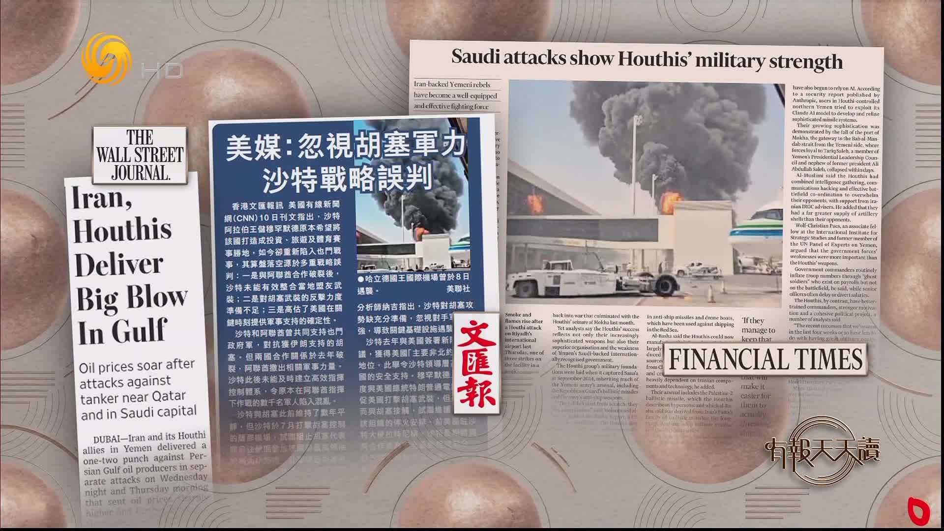 文汇报：美媒称忽视胡塞军力沙特战略误判