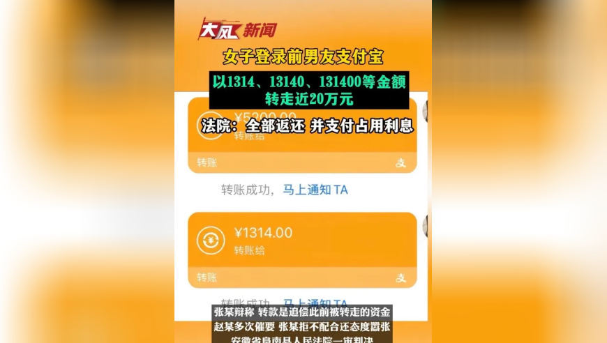 女子在自己手机上登录前男友支付宝，以1314、13140、131400等金额转走近20万元，后仅返还1314元；法院：全部返还并支付占用利息