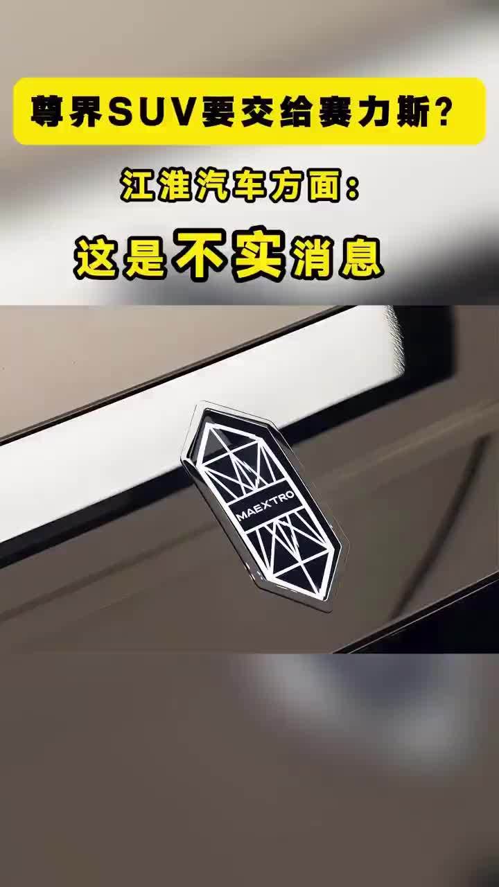尊界SUV要交给赛力斯？江淮汽车否认，称是不实消息 【尊界SUV要交给赛力斯？江淮汽车方面：这是不实消息】这是不实消息。10月12日，网络突然传出消息，称鸿蒙智行超豪华SUV项目将转交赛力斯生产，尊界