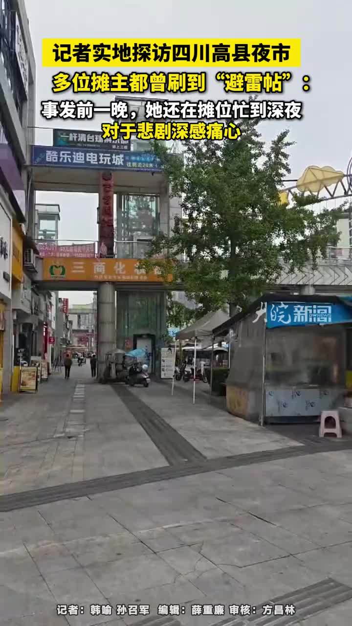 #媒体原创 记者实地探访四川高县夜市，多位摊主都曾刷到“避雷帖”：事发前一晚，她还在摊位忙到深夜，对于悲剧深感痛心#女摊主遭遇差评后轻生 连日来，四川宜宾高县一女摊主在遭遇顾客差评后轻生一事，引发广泛