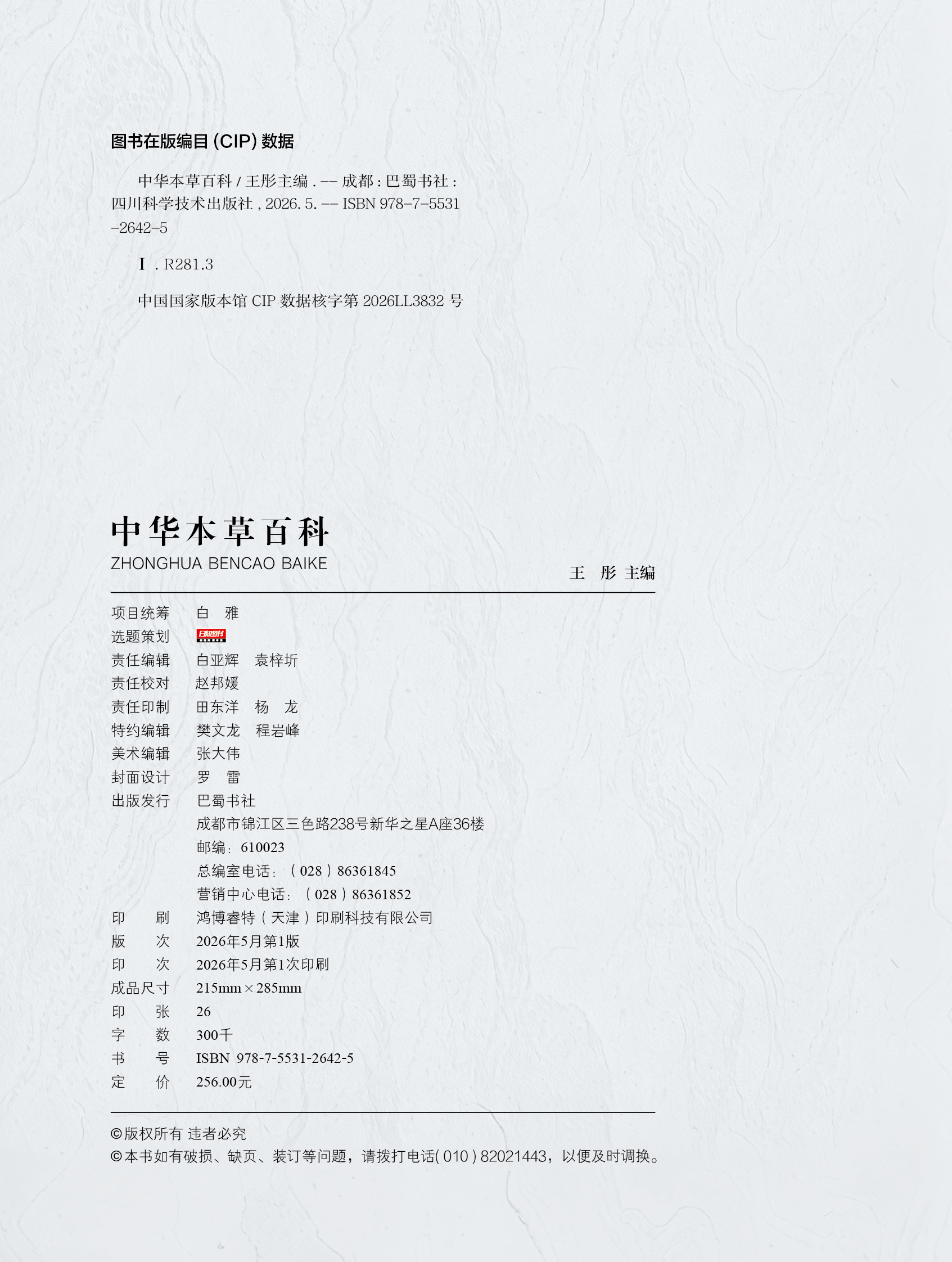 《中华本草百科》版权页