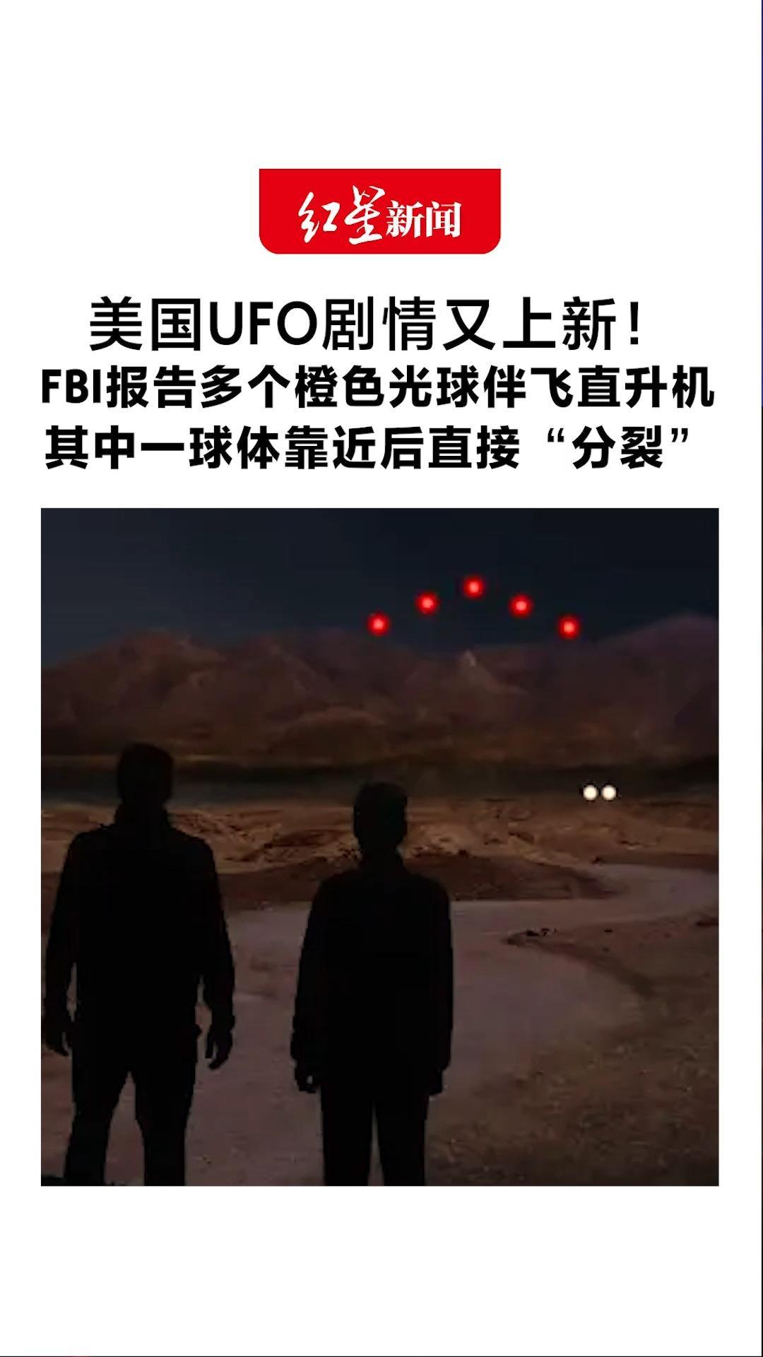 美国UFO剧情又上新！FBI报告多个橙色光球伴飞直升机 其中一球体靠近后直接“分裂”美情报官员或将公开作证