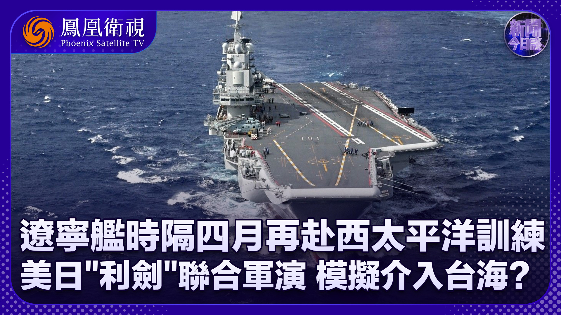 曹卫东：辽宁舰时隔四月再赴西太平洋训练 美日“利剑”联合军演 模拟介入台海？