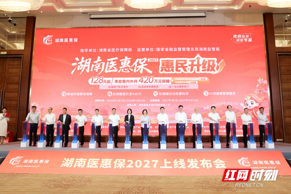 “湖南医惠保2027”上线发布会现场。