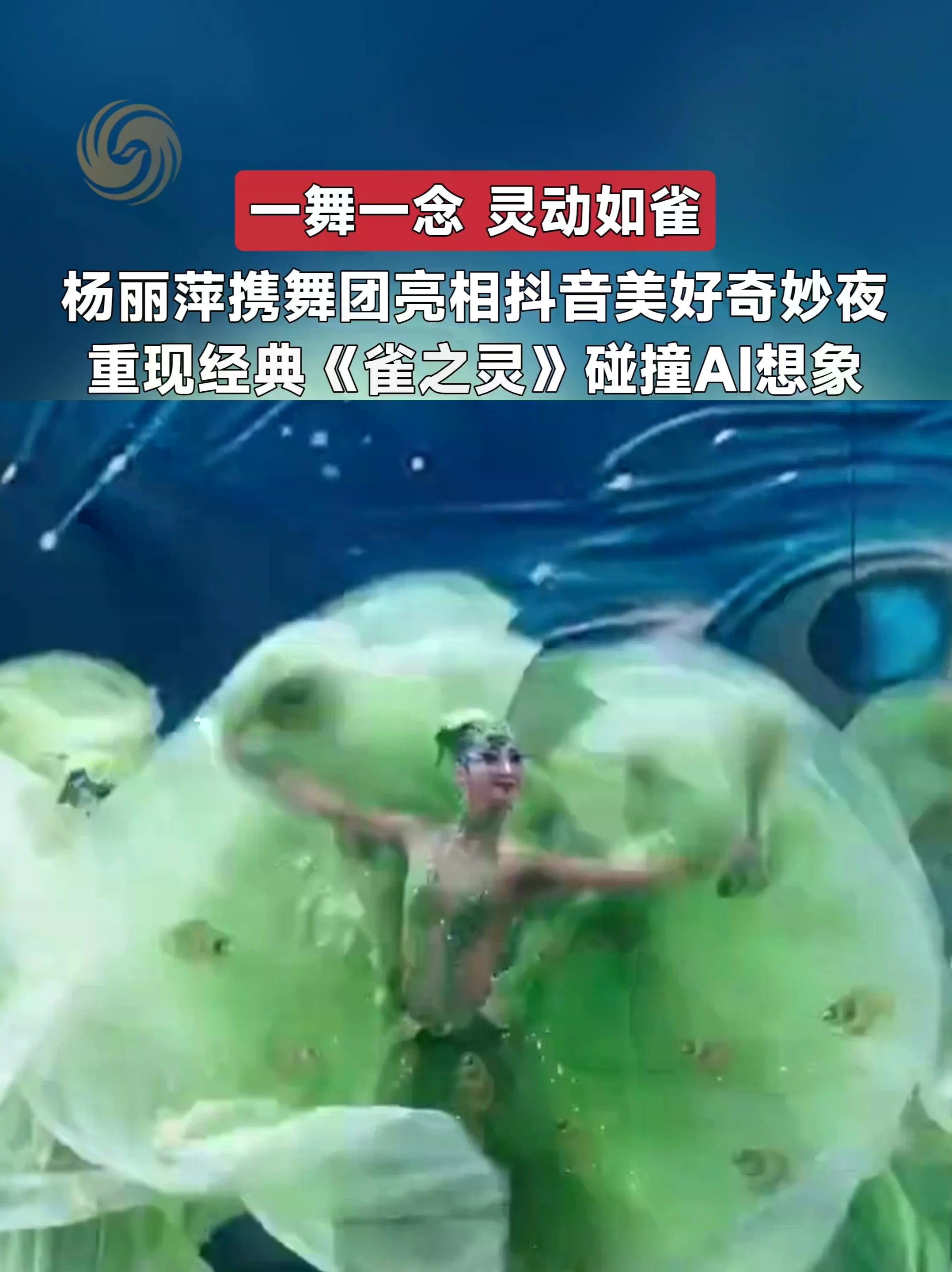 杨丽萍携舞团亮相#2026美好奇妙夜 ，重新演绎“孔雀舞”，人在画前起舞、AI幻化的孔雀在后同步起舞，艺术与科技共同打造出震撼仙境#杨丽萍 #孔雀舞