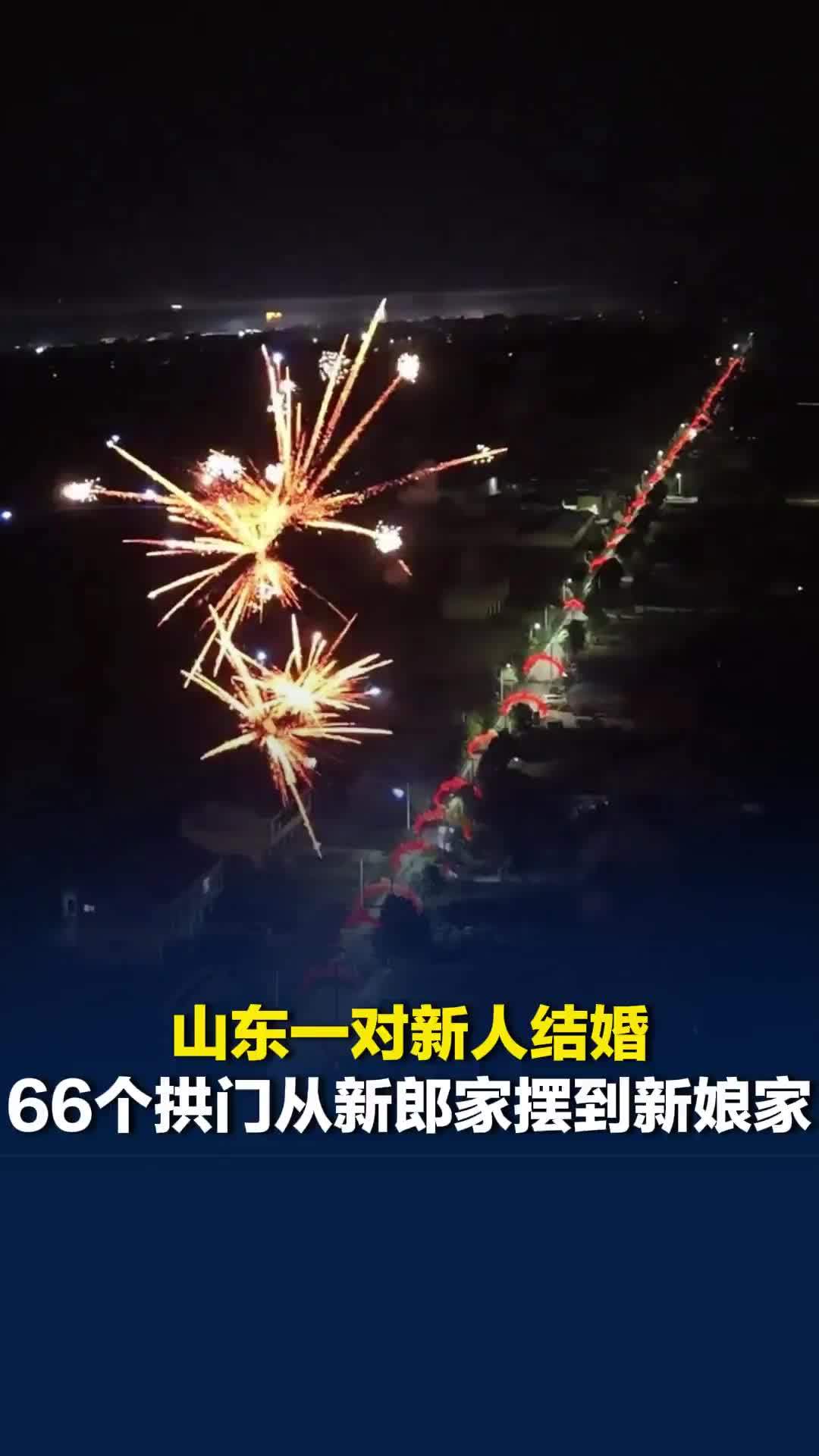 山东一对新人结婚，66个拱门从新郎家摆到新娘家，新郎：对妻子喜欢、重视