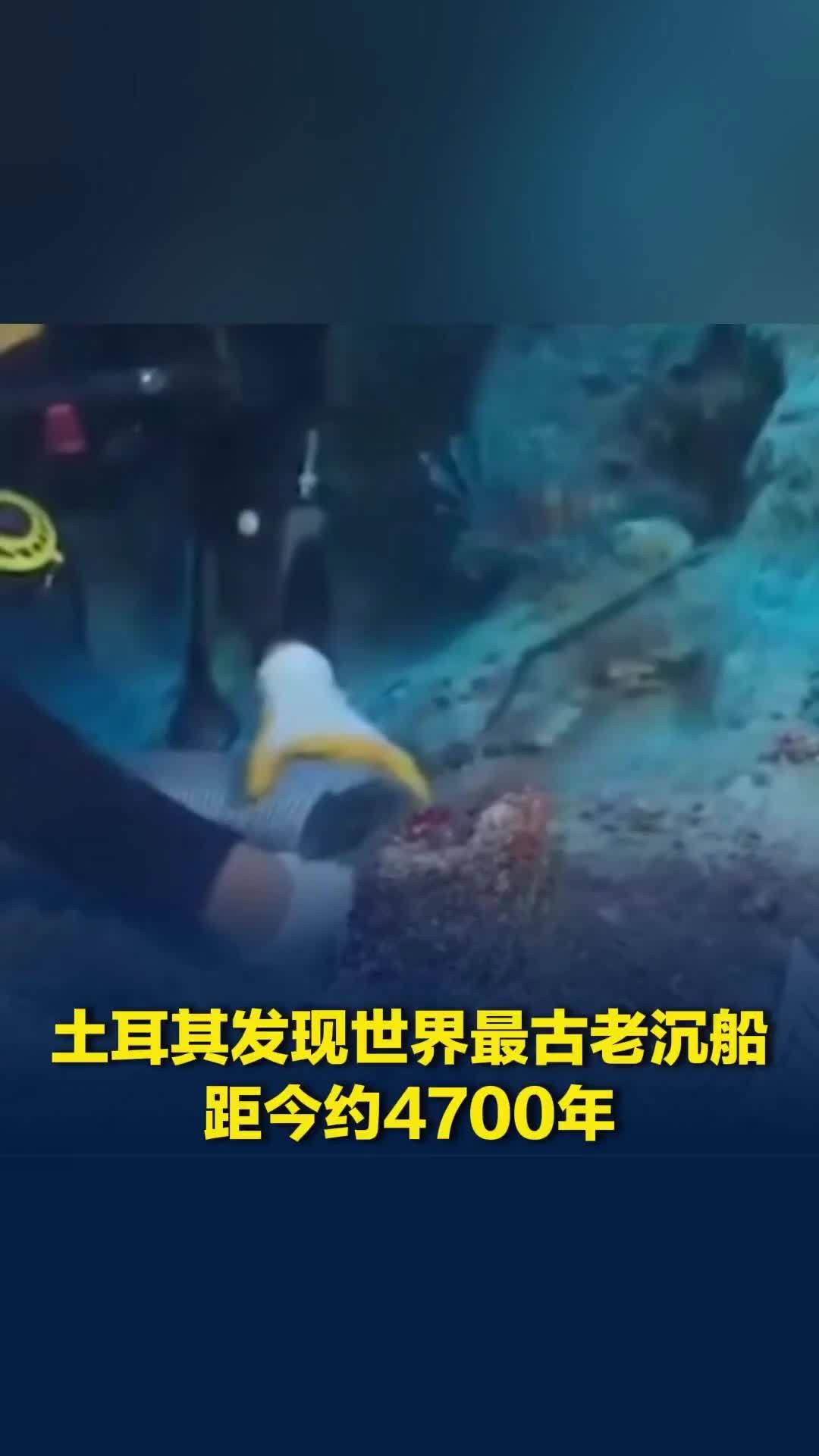土耳其发现世界最古老沉船，距今约4700年