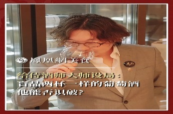 主厨时代丨给侍酒师大师设局：盲品两杯一样的葡萄酒 他能否识破?