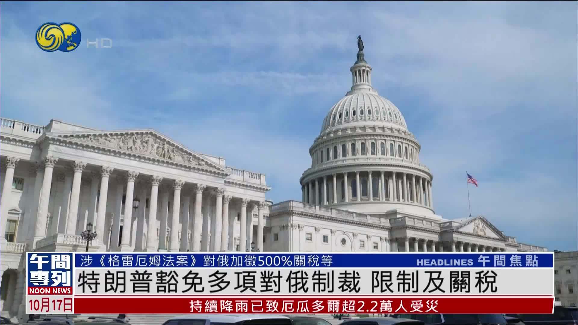 特朗普豁免多项对俄制裁 限制及关税