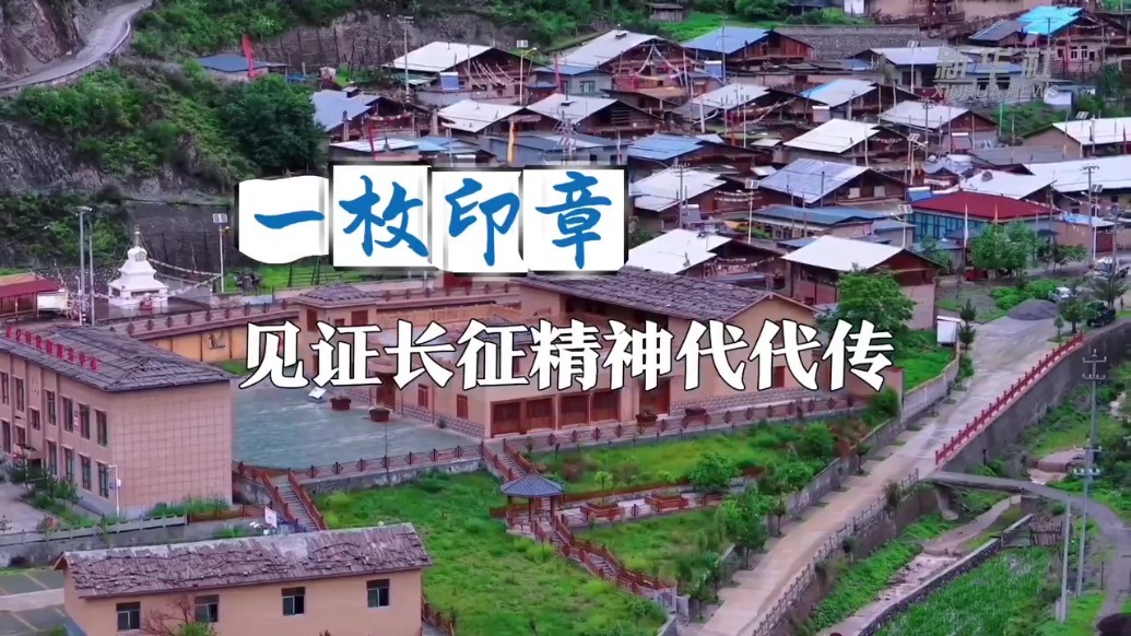 甘肃迭部县：一枚印章　见证长征精神代代传
