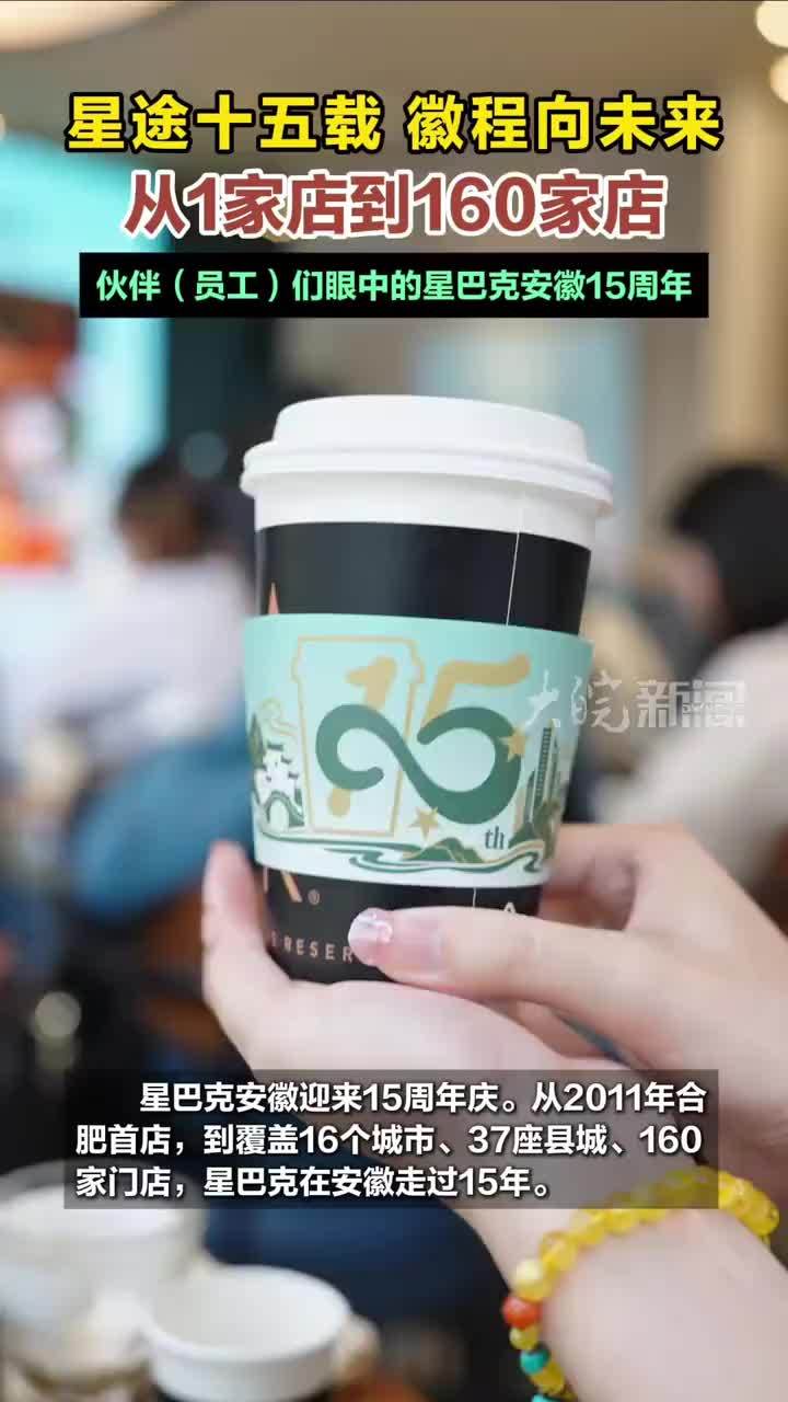 星途十五载，徽程向未来，星巴克安徽迎来15周年庆。从2011年合肥首店，到覆盖16个城市、37座县城、160家门店，星巴克在安徽走过15年。从省城到县域、核心商圈到文旅街区，从统一的标准化门店，到万象
