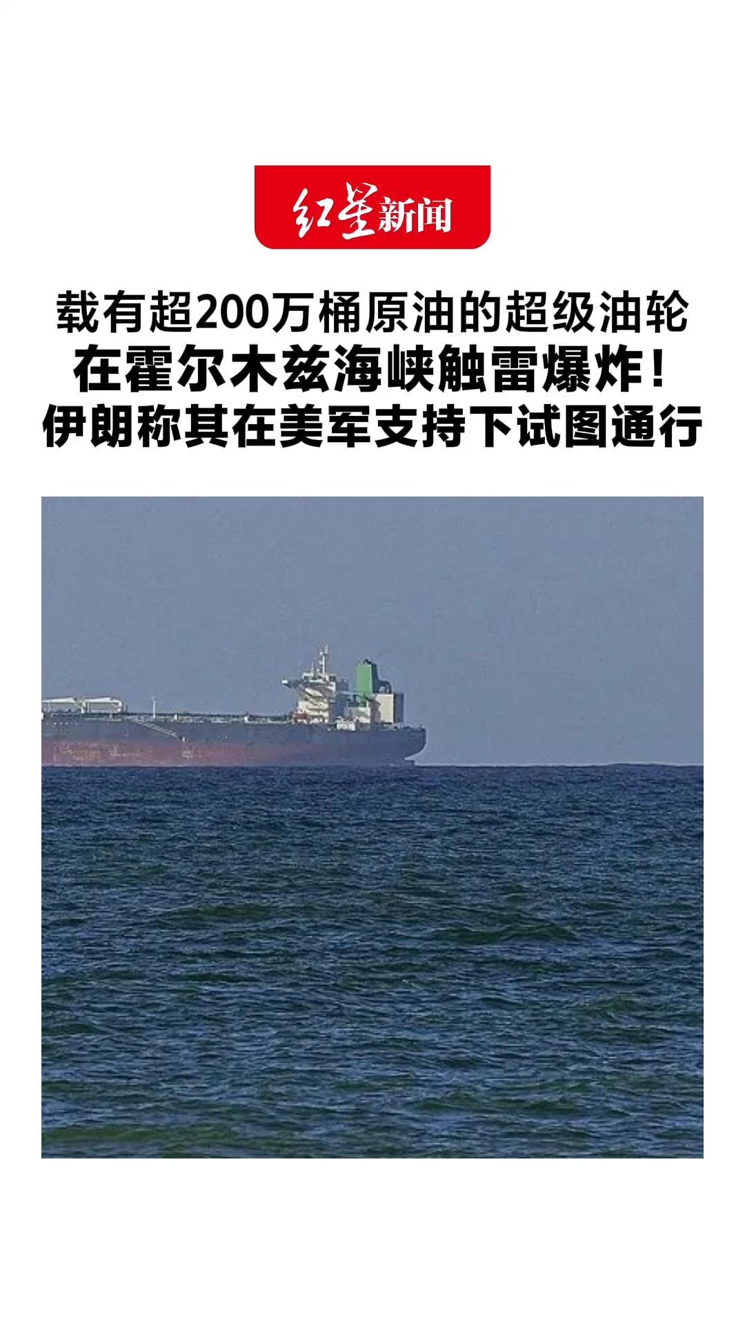 载有超200万桶原油的超级油轮 在霍尔木兹海峡触雷爆炸！伊朗称其在美军支持下试图通行 再次强调海峡已关闭