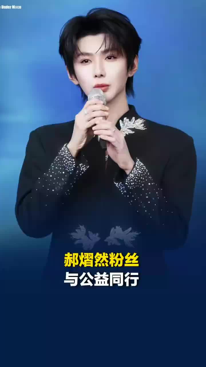 郝熠然，郝熠然粉丝与公益同行