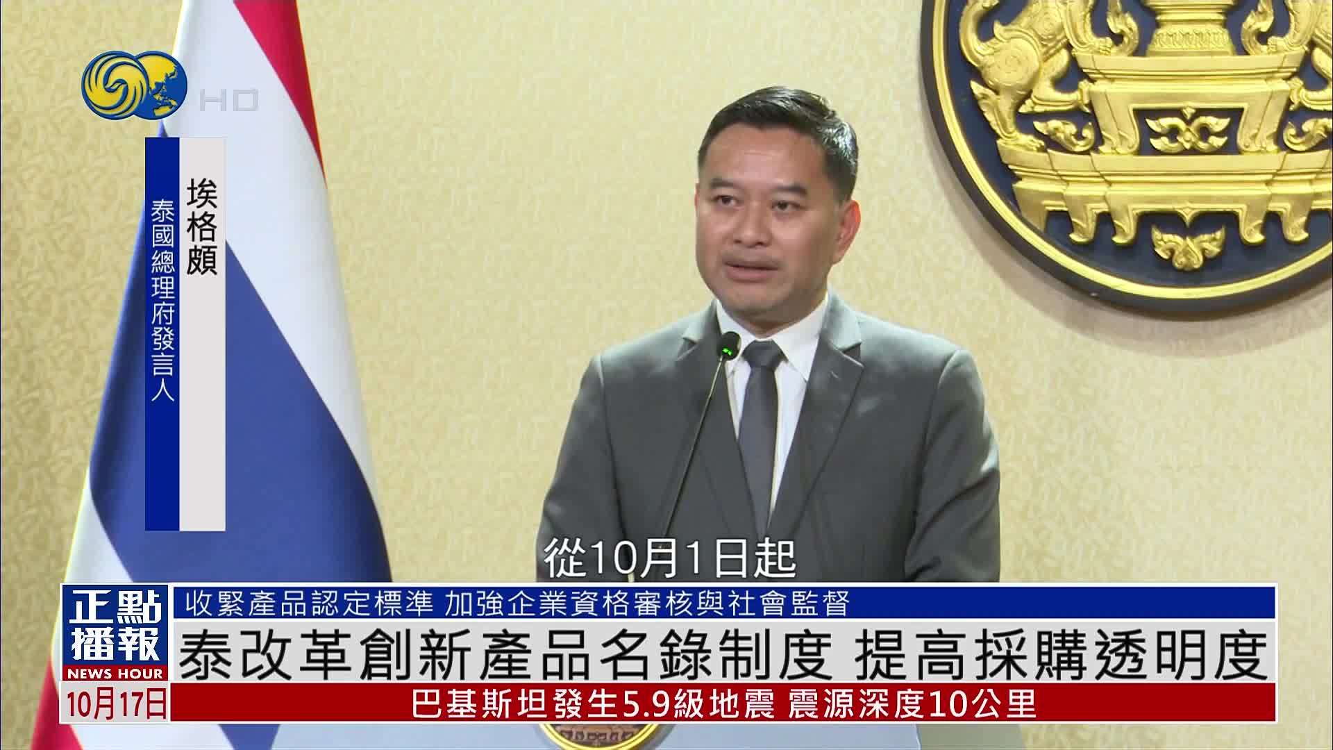 泰国改革创新产品名录制度 提高采购透明度