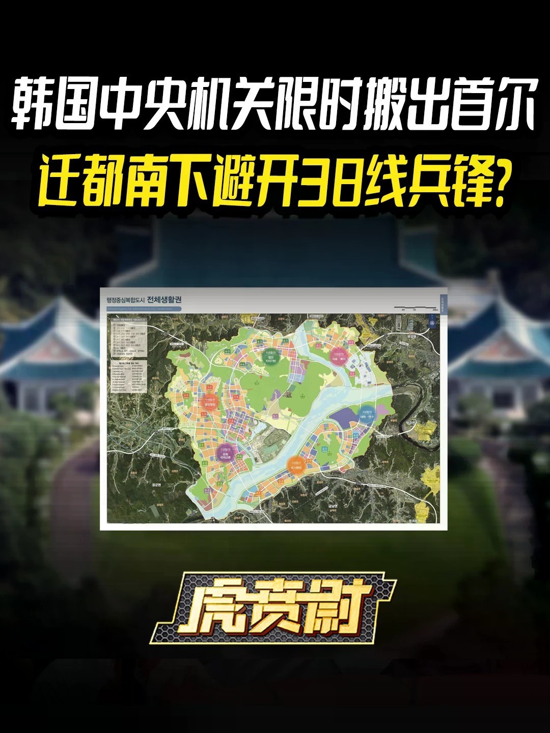 韩国中央机关限时搬出首尔，迁都南下避开38线兵锋？ #全球创作者计划 #零基础看懂全球
