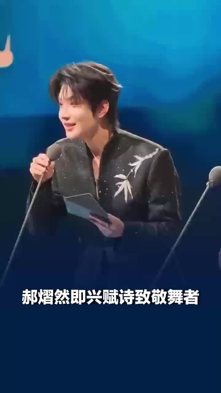 郝熠然即兴赋诗致敬舞者将敬意与赞美尽数赠予奋力起舞的同行