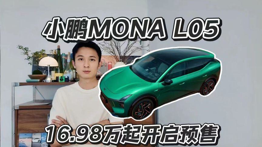 MONA L05 16.98万起预售，大五座颜值智驾全都有