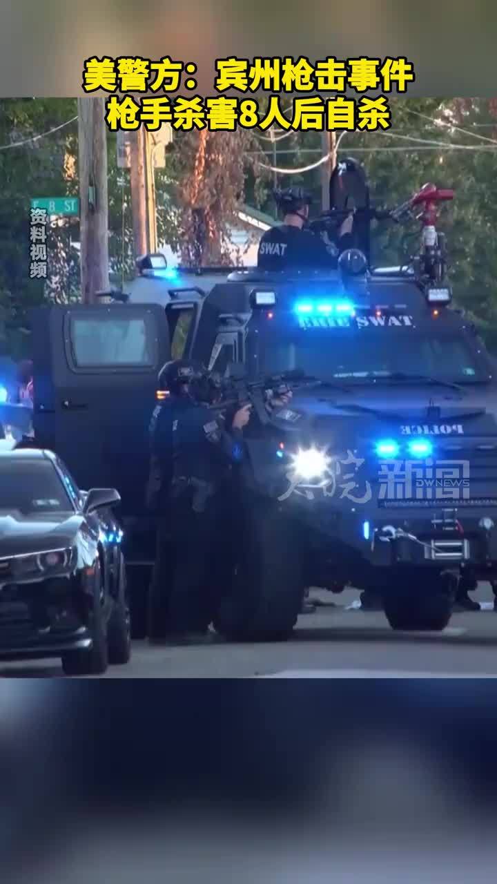 美警方：宾州枪击事件枪手杀害8人后自杀