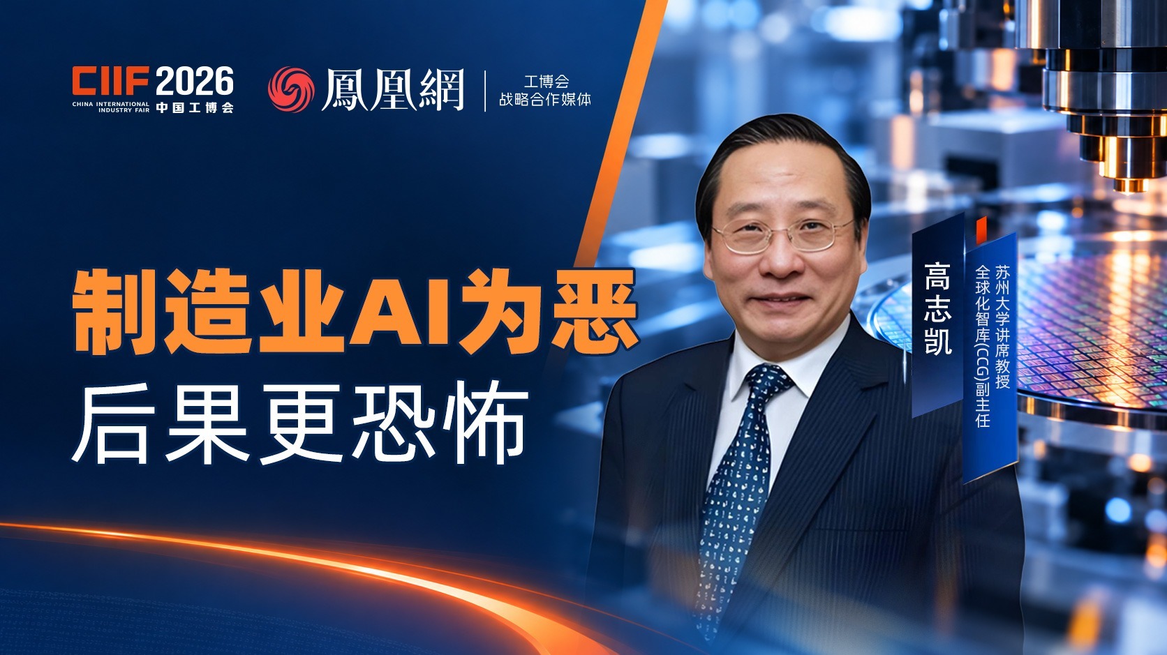 高志凯：制造业AI为恶后果更恐怖