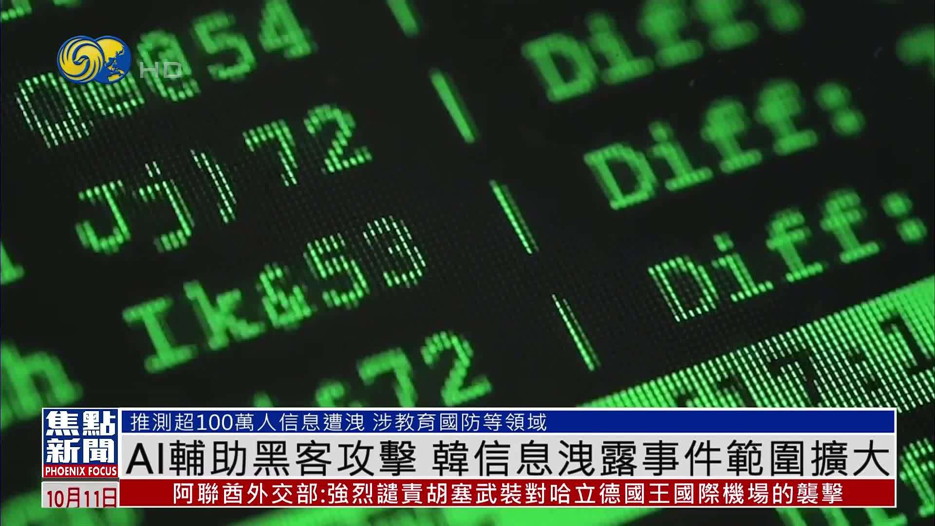 AI辅助黑客攻击 韩国信息泄露事件范围扩大