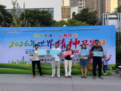 西乡街道麻布社区开展“暖阳计划”世界精神卫生日宣传活动 300余居民共赴“悦纳情绪”之旅