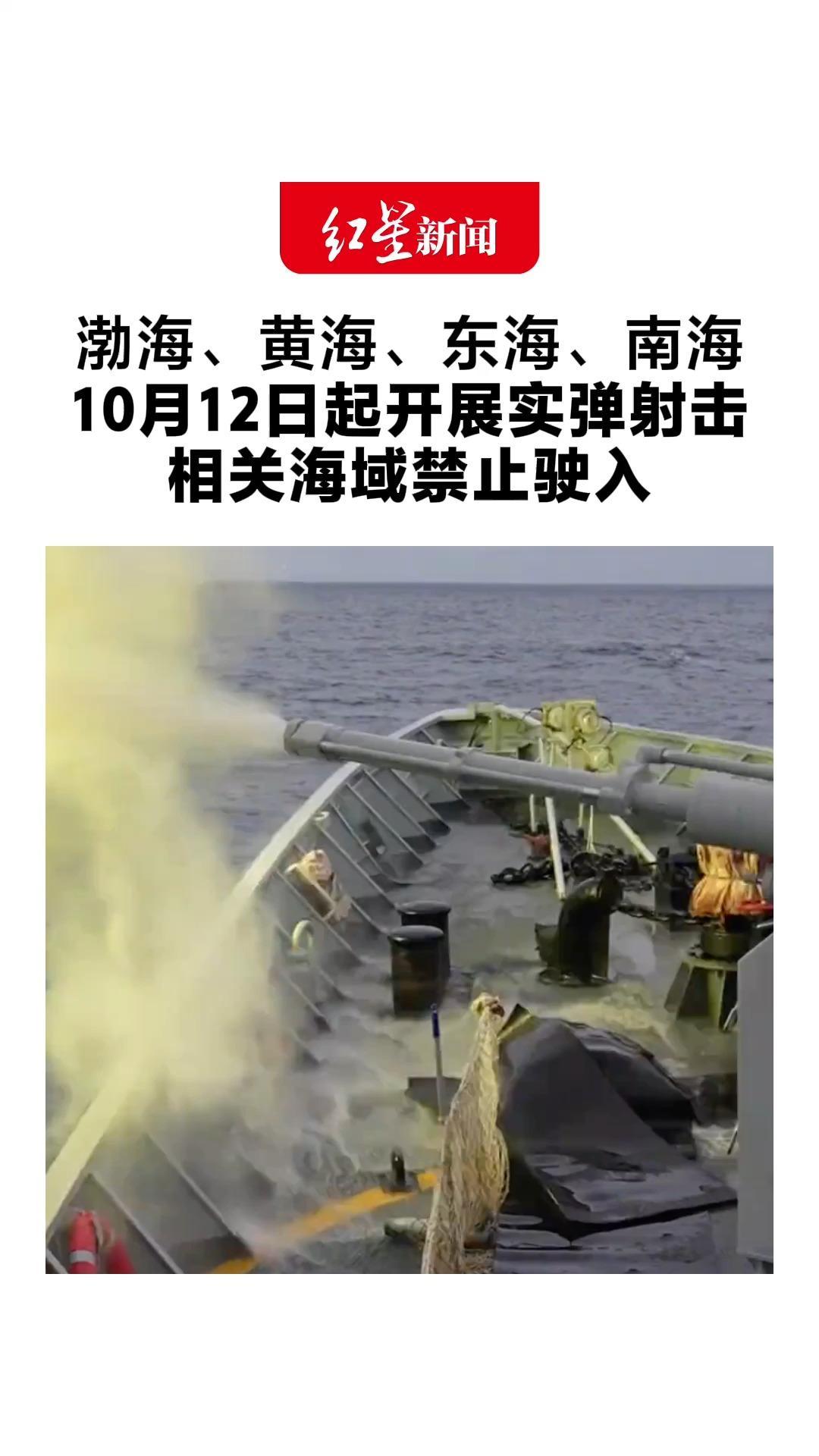 四大海域发布航行警告！渤海、黄海、东海、南海 10月12日起开展实弹射击 相关海域禁止驶入