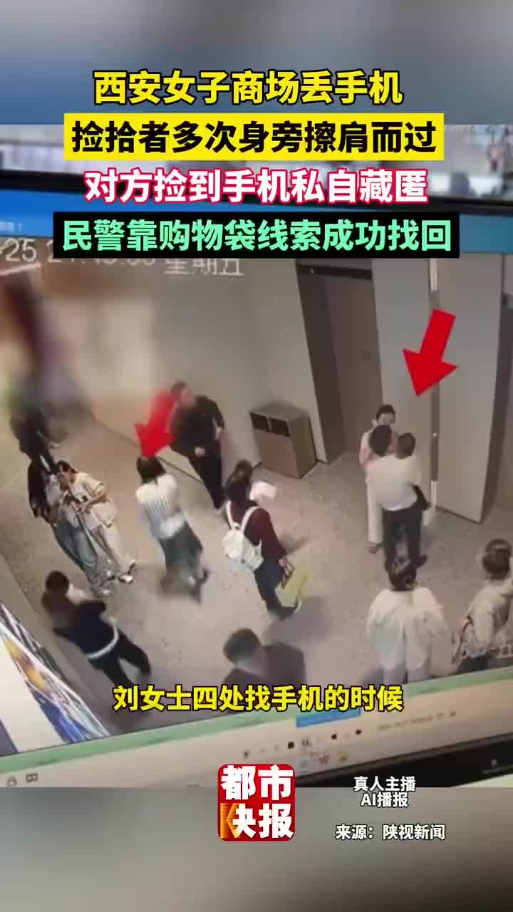 商场遗失手机民警通过购物袋找回