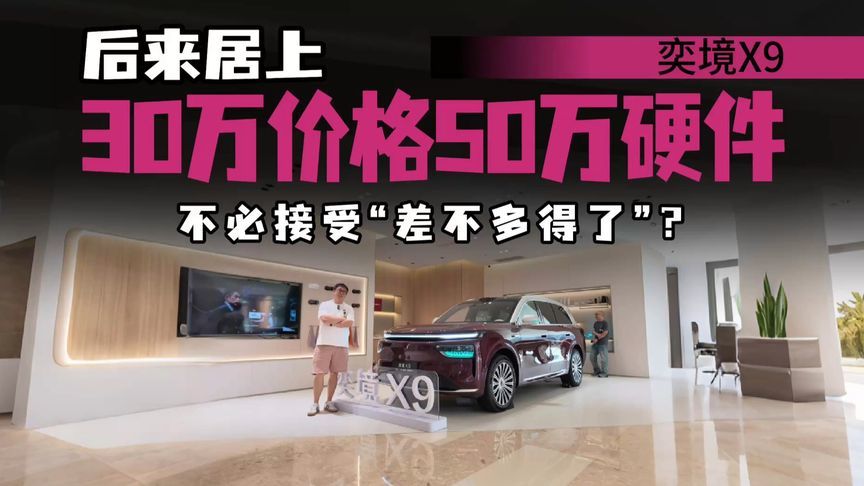 凭什么狂？奕境X9用30万堆50万硬件，能否掀翻“大9系”的桌子？