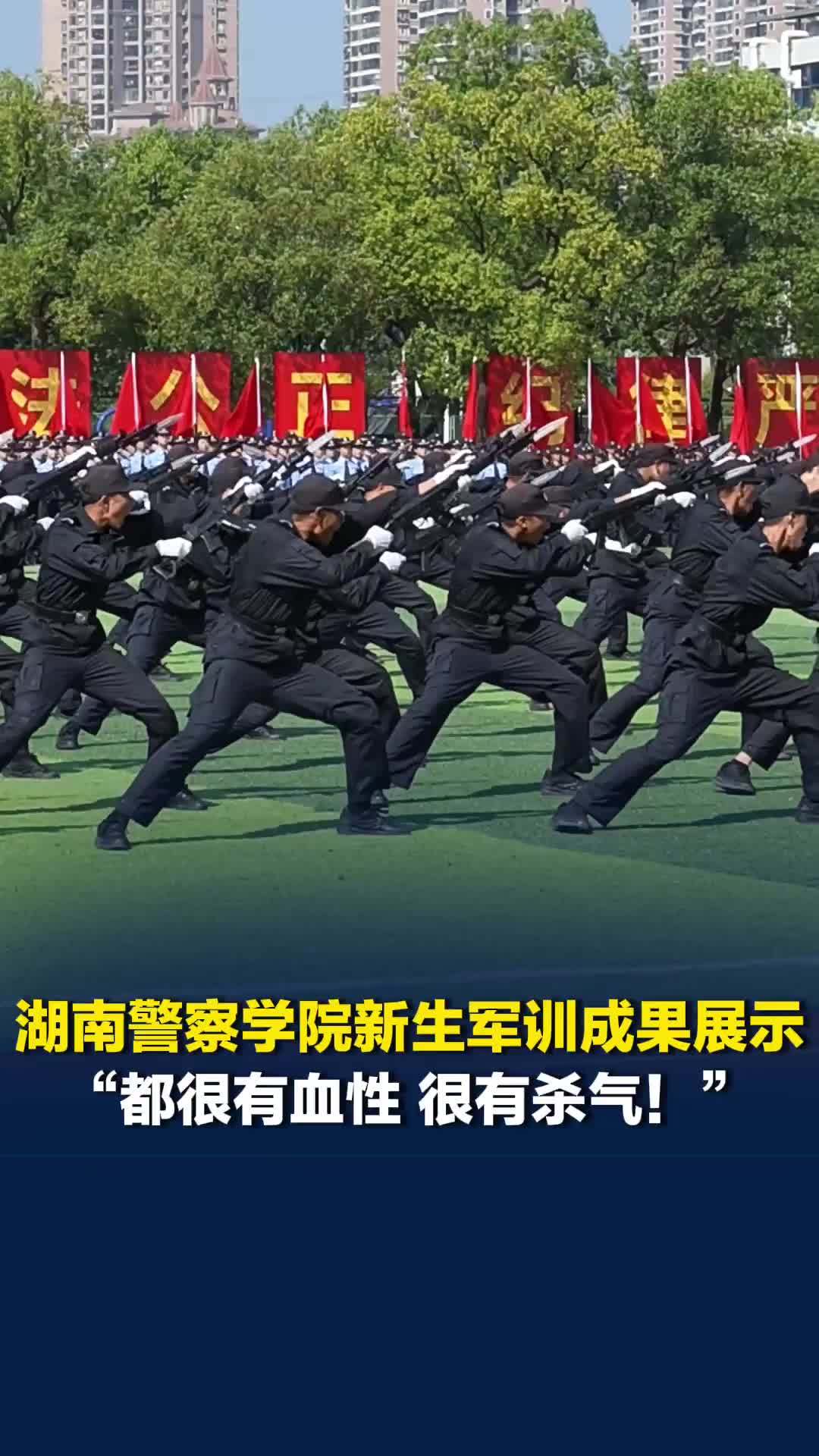 “都很有血性，很有杀气！”湖南警察学院新生军训成果展示，定腿练习最久一次20分钟