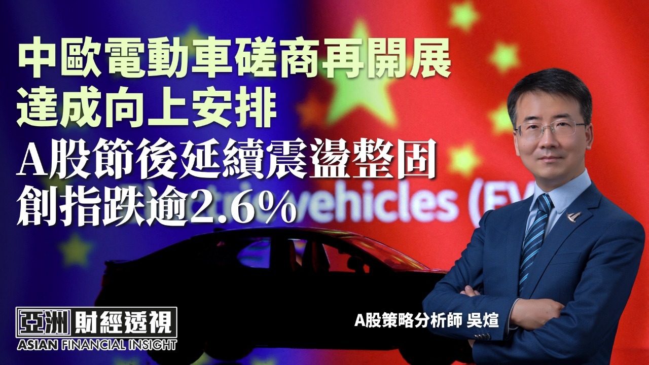 中欧电动车磋商再开展 达成向上安排 A股节后延续震荡整固 创指跌逾2.6%