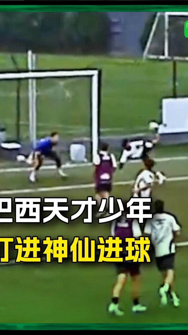 巴西天才少年打进“蝎子摆尾”，他会是下一个内马尔吗？#内马尔 #巴西 #足球