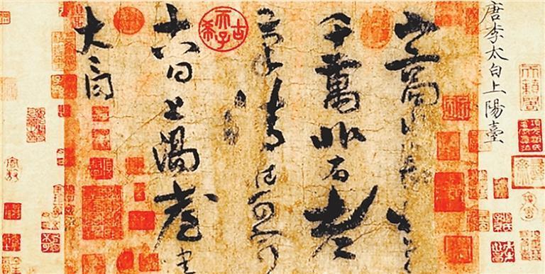 李白书《上阳台帖》　本版图片均为资料图