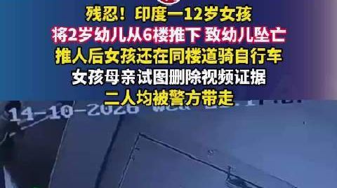 印度12岁女孩将2岁幼儿推下坠亡 残忍！印度一12岁女孩将2岁幼儿从