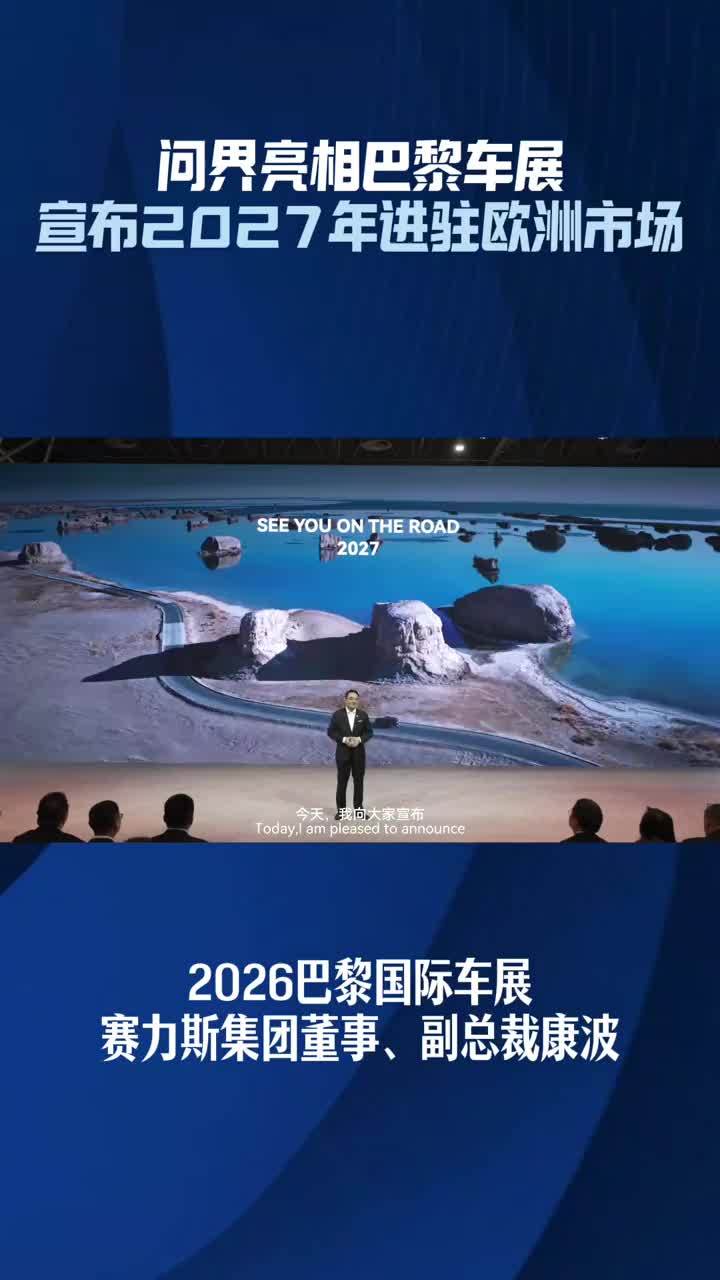 中国豪华智能汽车迎来出海关键一跃！10月12日，赛力斯集团董事、副总裁康波表示问界将于2027年秋季正式进军欧洲市场，并逐步拓展全球，与全球用户共享新豪华。#智慧重塑豪华 #问界 #巴黎车展