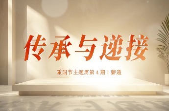 美年大健康：重阳节主题周第4期｜薪递，传承与递接
