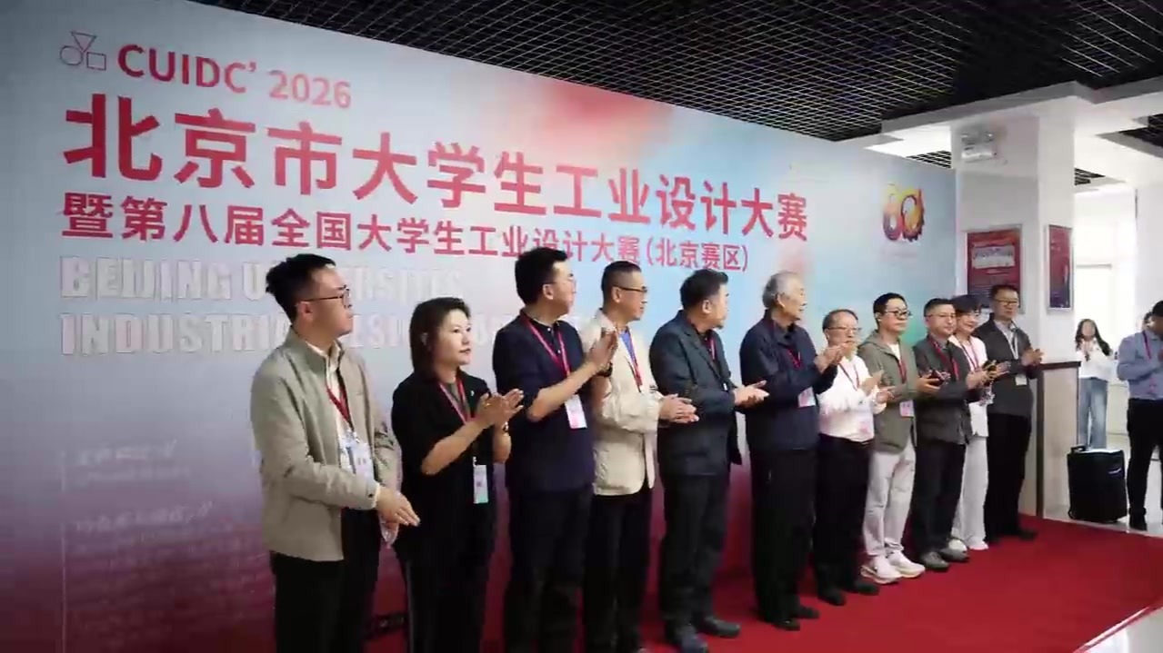 北京市大学生工业设计大赛