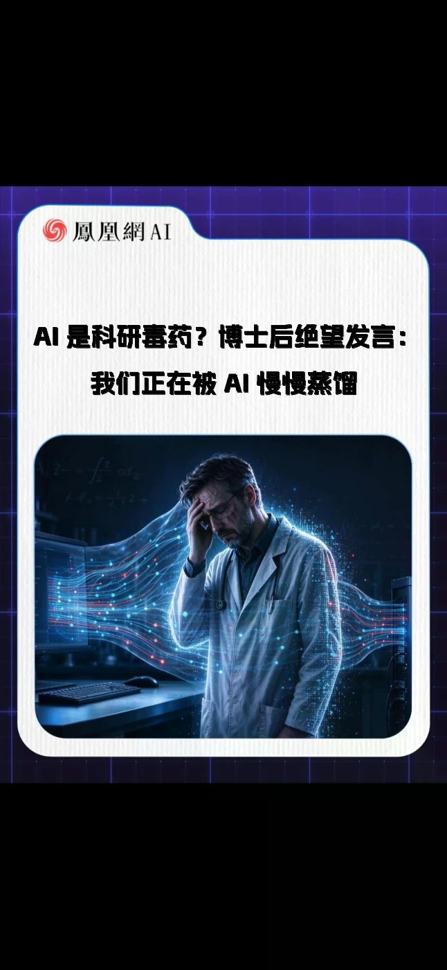 AI 是科研毒药？博士后绝望发言：我们正在被 AI 慢慢蒸馏#AI #人工智能#科研 #未来 #趋势