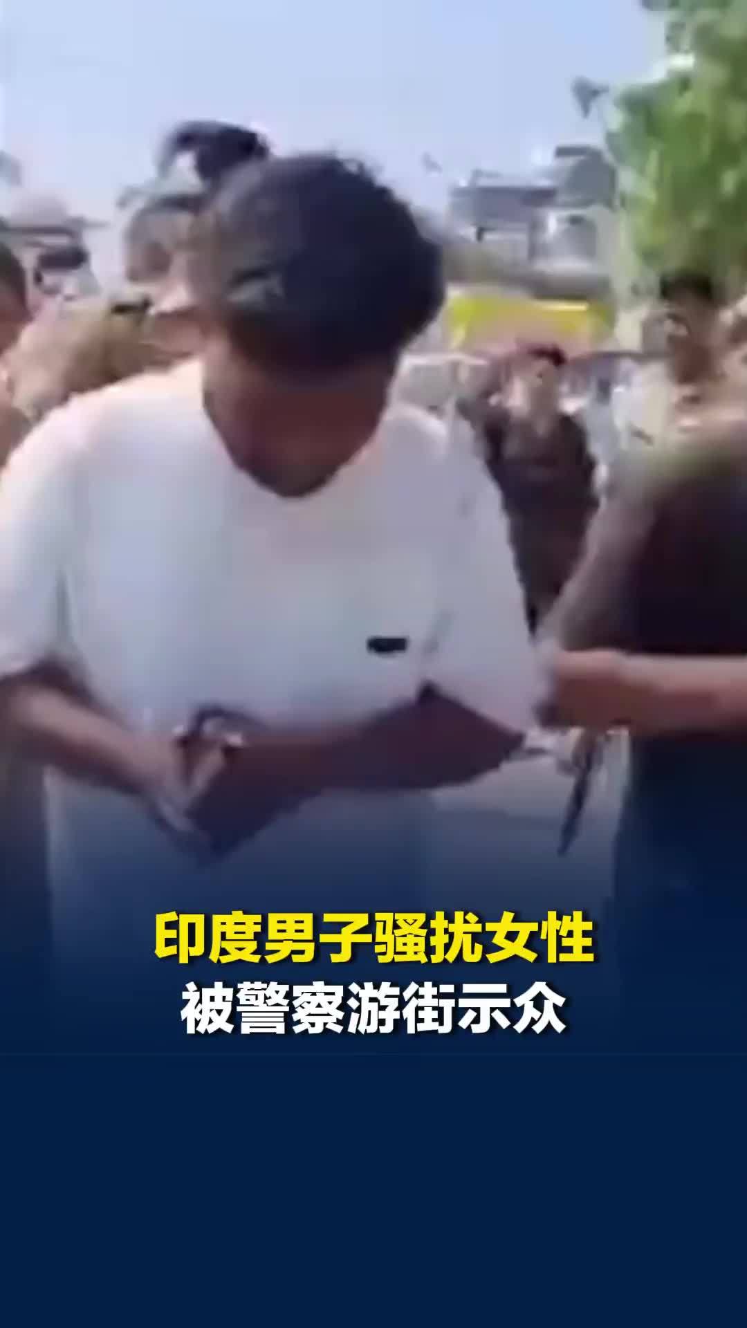 印度男子骚扰女性被警察游街示众，女警手持棍棒边走边打