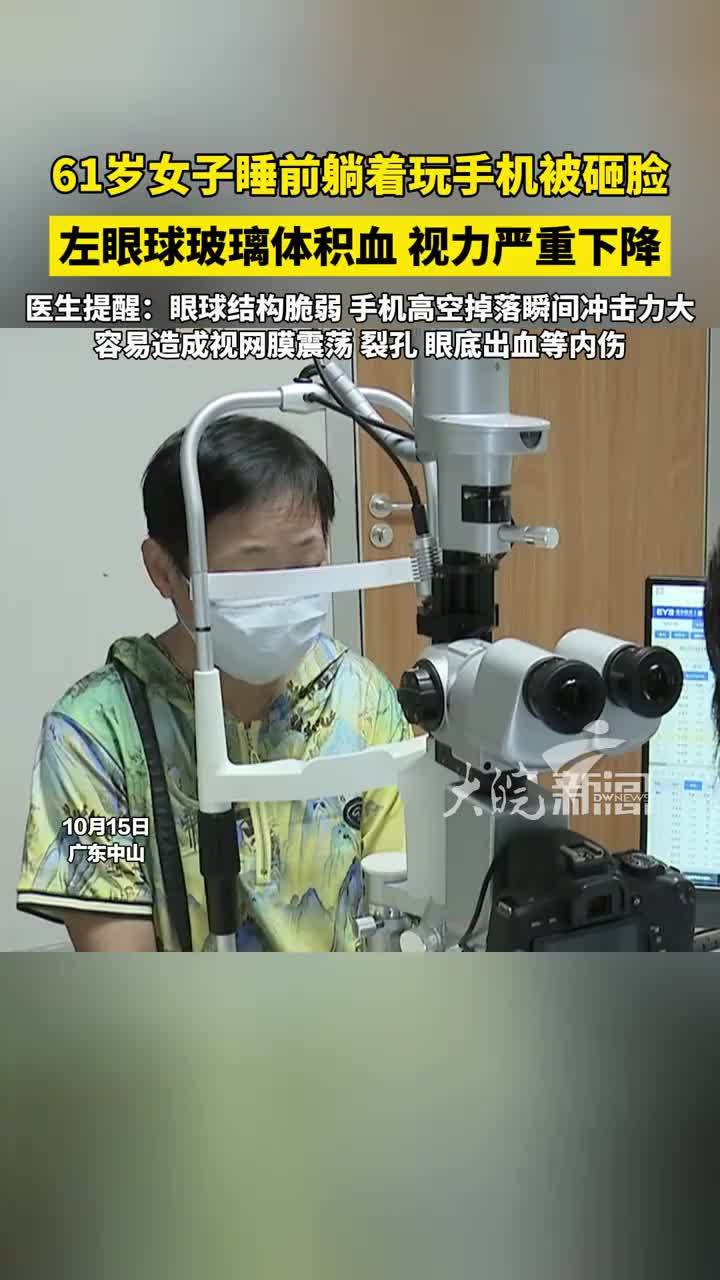 61岁女子睡前躺着玩手机被砸脸，左眼球玻璃体积血，视力严重下降