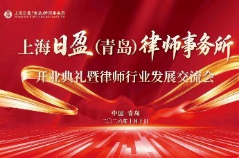 逐日东升 持盈而上｜上海日盈（青岛）律师事务所开业典礼暨律师行业发展交流会圆满举办
